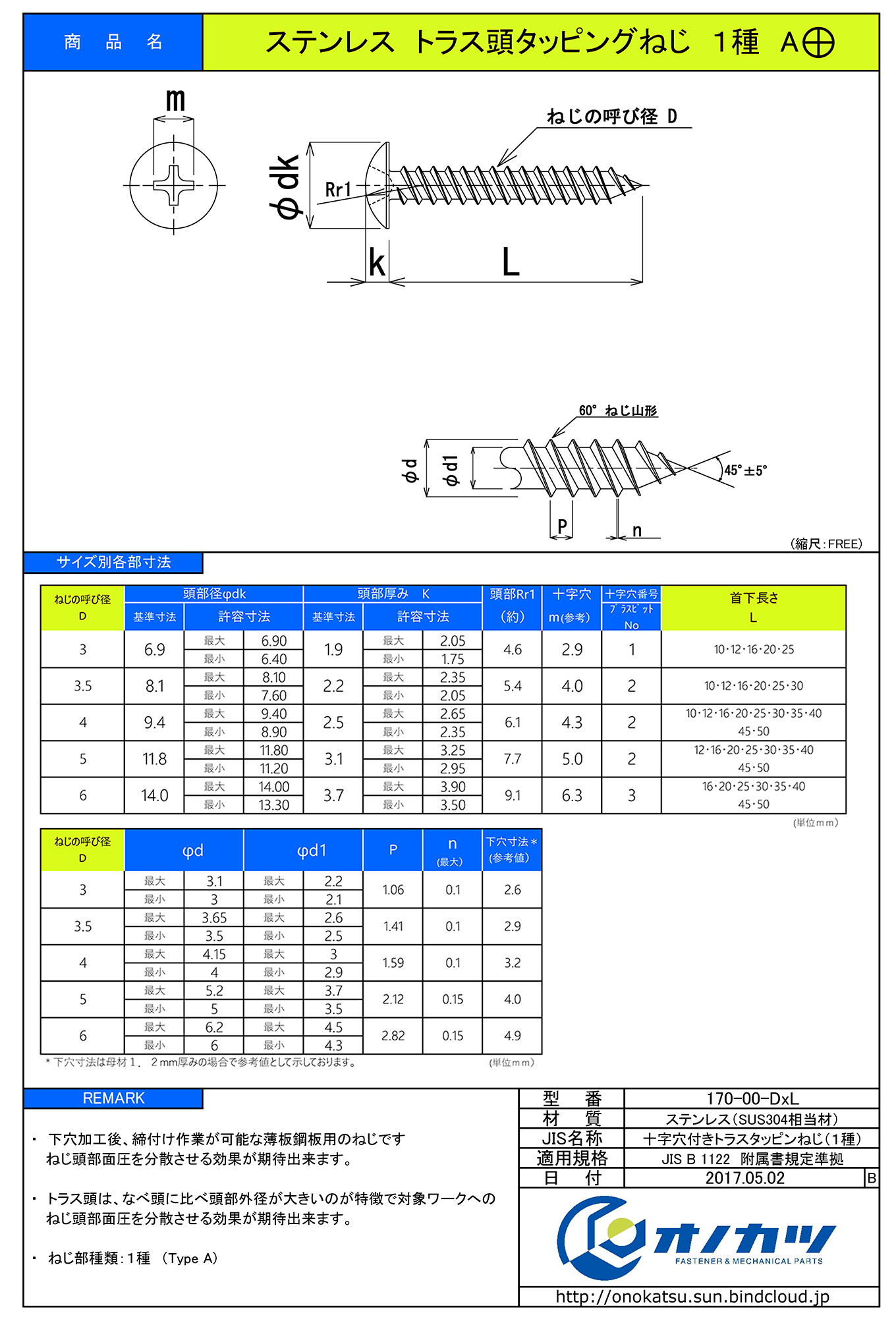 オノカツ トラス頭タッピングねじ ステンレス オノカツ Official Corporate Web Site